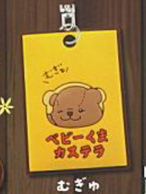 7月扭蛋 小熊卡斯特拉橡膠吉祥物
