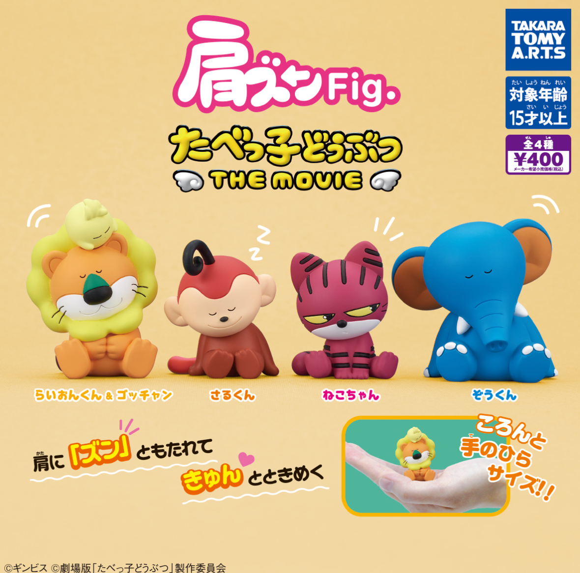 7月扭蛋 肩尊 Fig. Tabekko Animals THE MOVIE