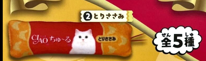 7月扭蛋 CIAO Churu 毛絨吉祥物