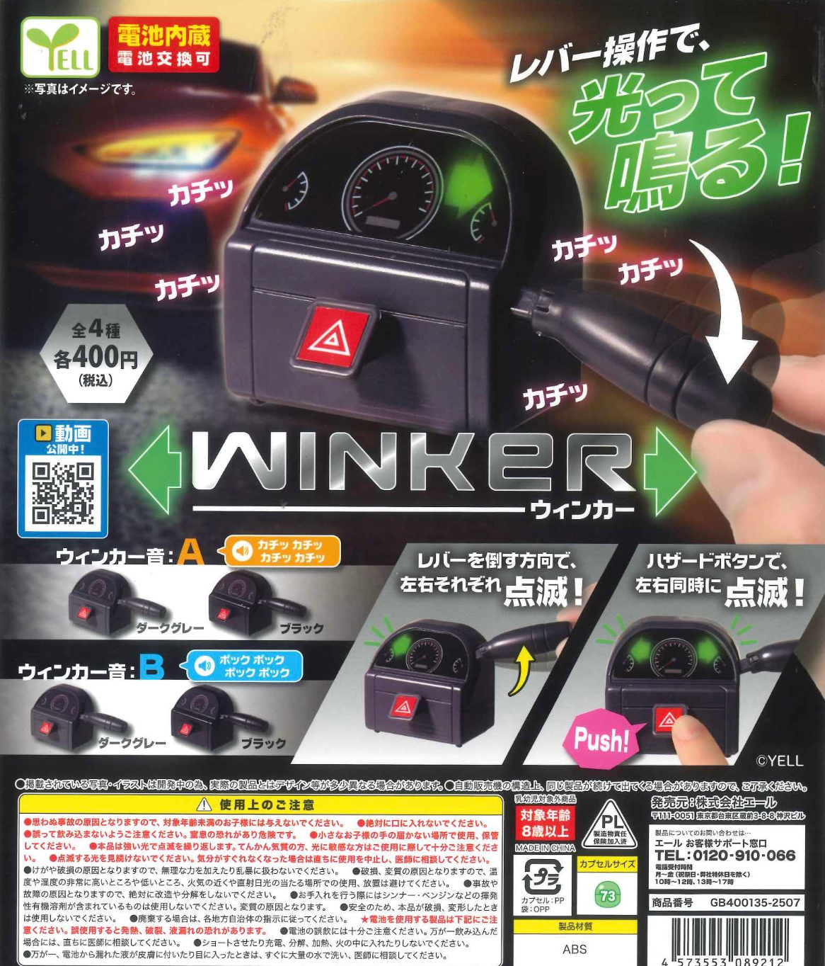8月扭蛋 winker號誌燈