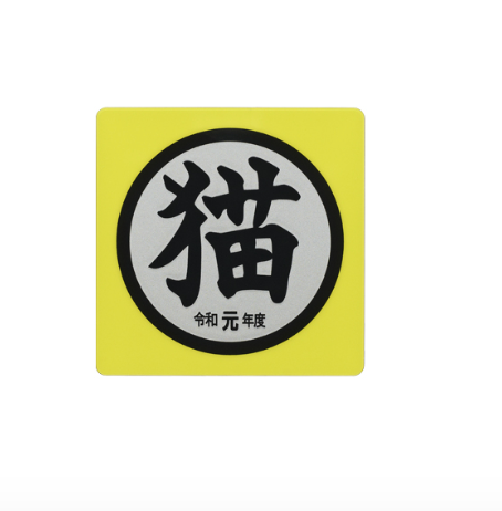 8月扭蛋 「貓」週邊商品