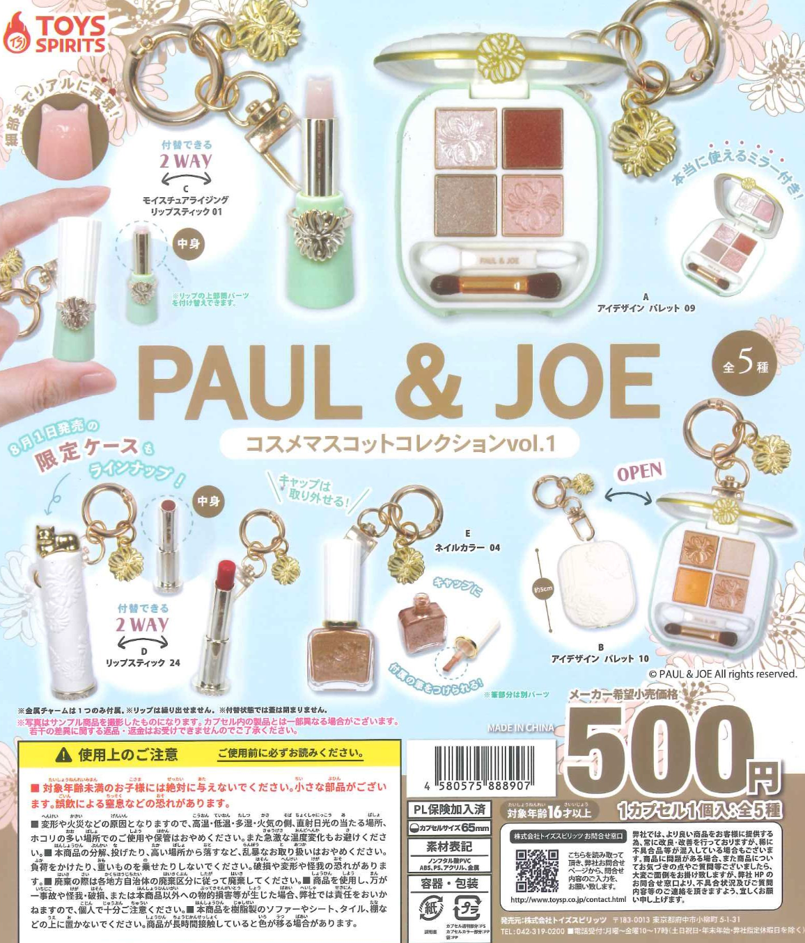 8月扭蛋 PAUL & JOE 化妝品吉祥物系列 vol.1
