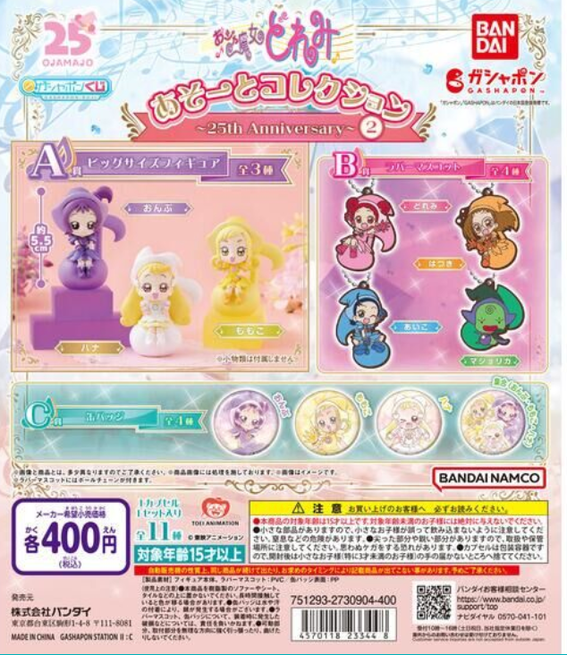 8月扭蛋 小魔女 Doremi 什錦系列~25週年~2