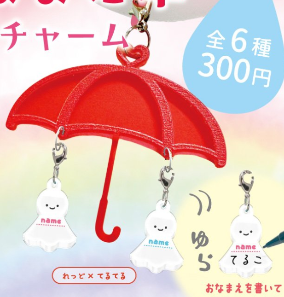 8月扭蛋 愛情名字傘標誌吊飾
