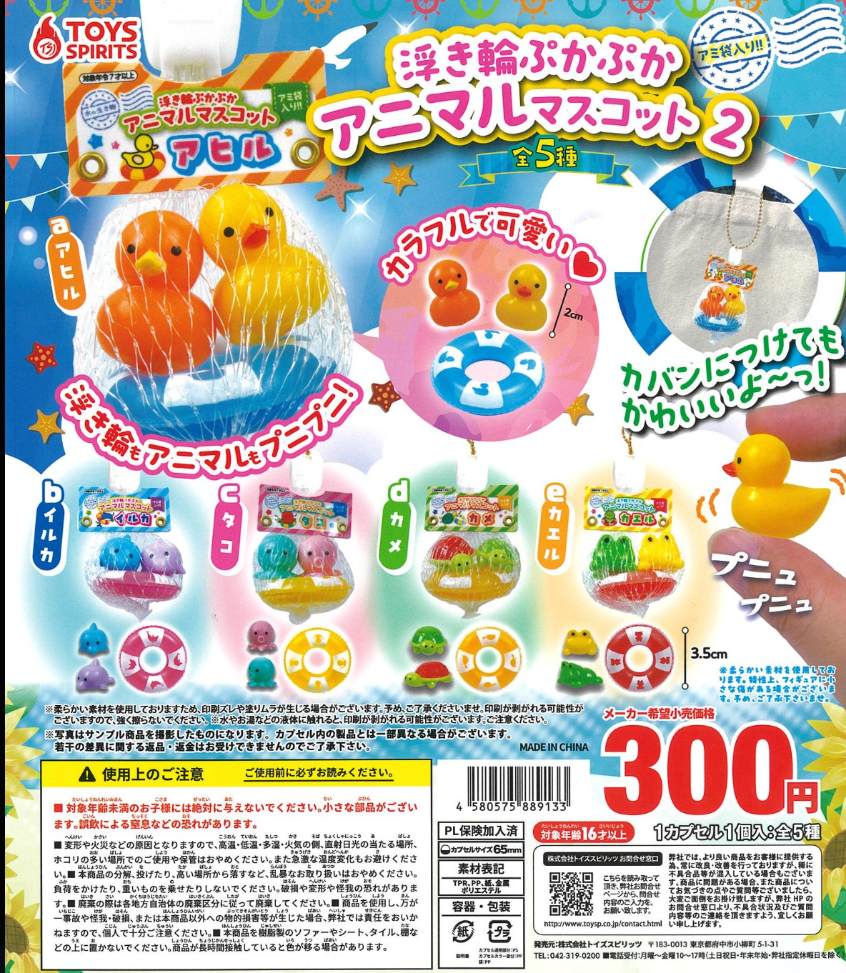 8月扭蛋 漂浮動物吉祥物 2
