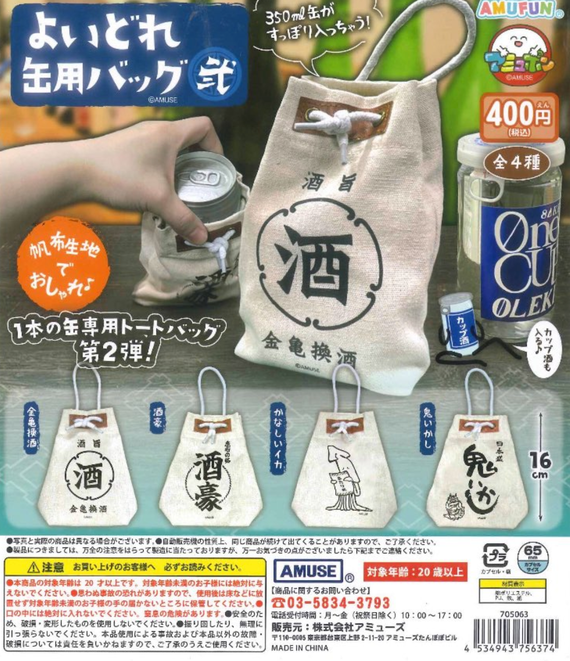 8月扭蛋 Yoidore 罐袋 2