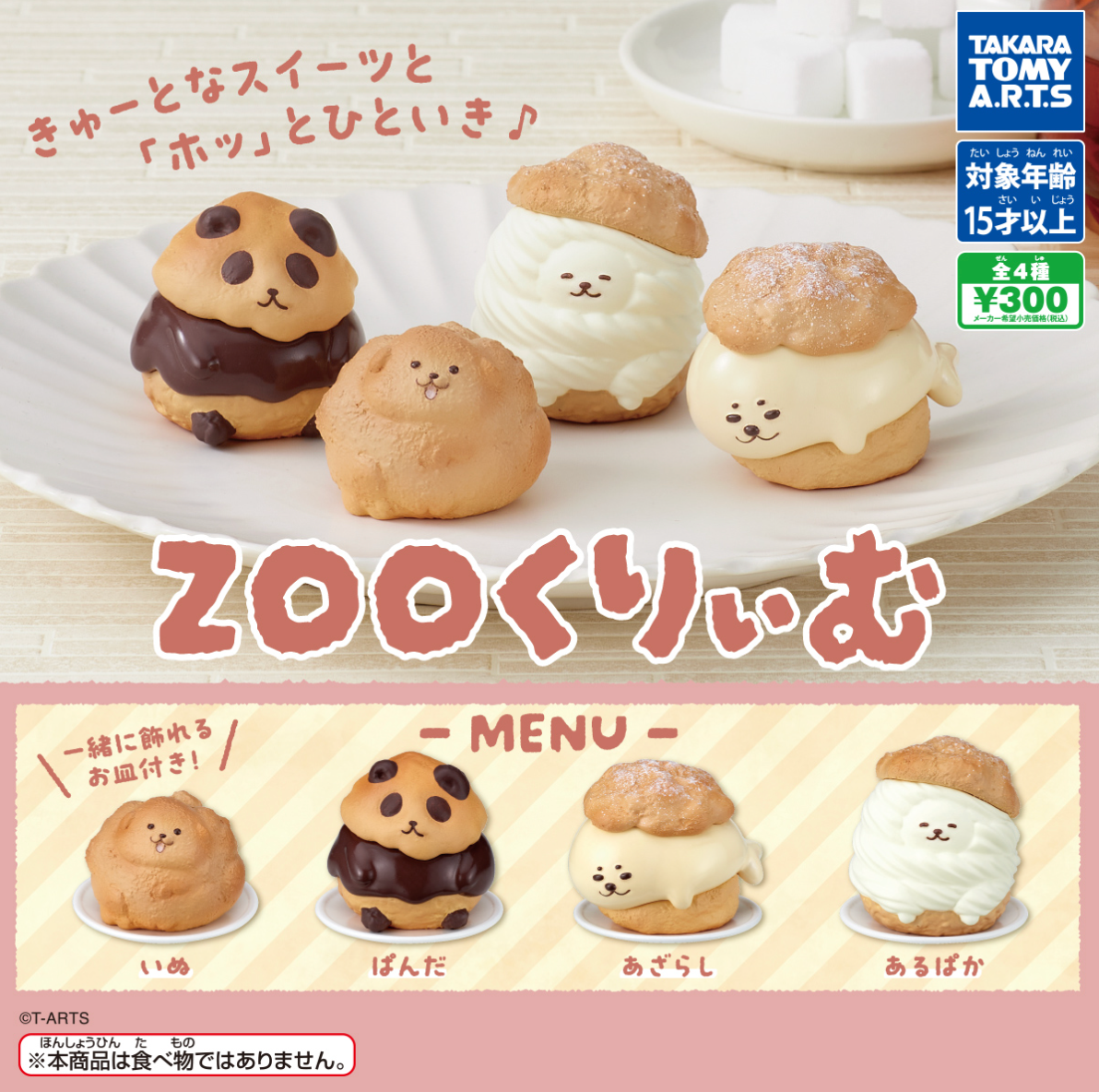 8月扭蛋 動物園奶油