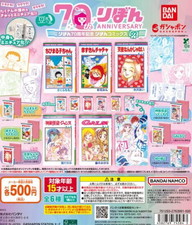 8月扭蛋 Mamegasha Book Ribon 70 週年紀念「Ribon 漫畫」02