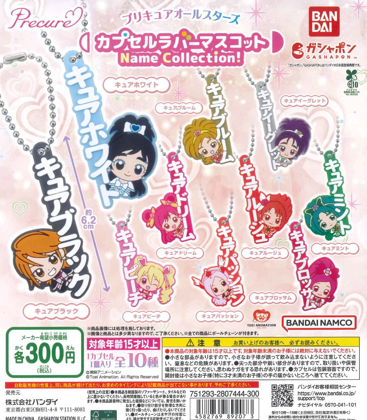 8月扭蛋 PreCure All Stars 膠囊橡膠吉祥物名稱收藏!