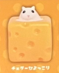 8月扭蛋 跳出來!飢餓的動物吃起司ver.