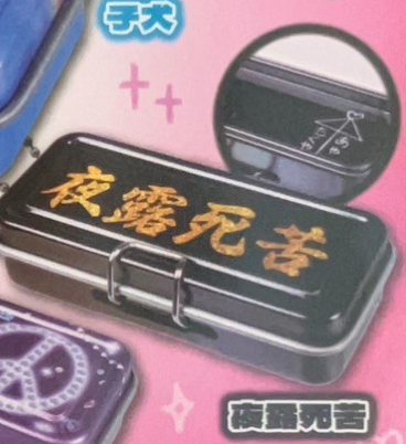 8月扭蛋 當時的錫鉛筆盒吉祥物