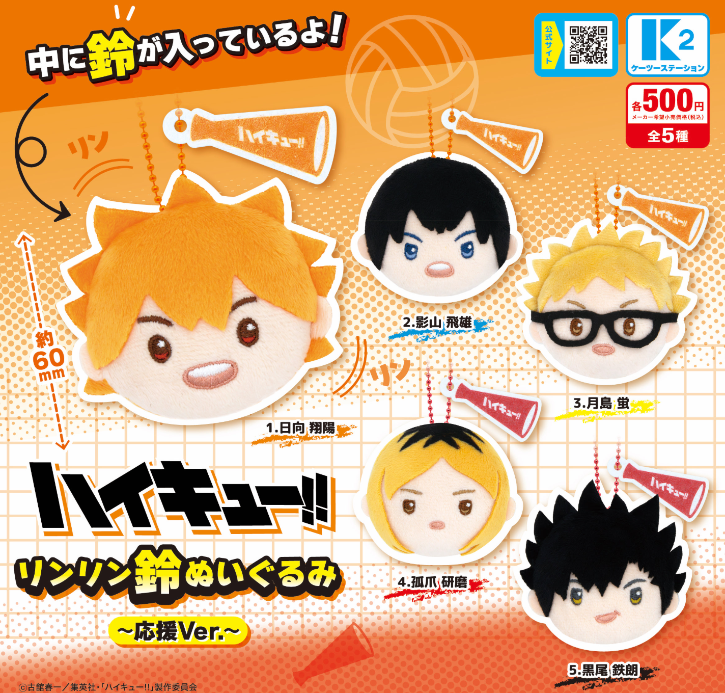 8月扭蛋 排球少年! ! Rinrin Suzu 毛絨玩具 ~Support Ver.~
