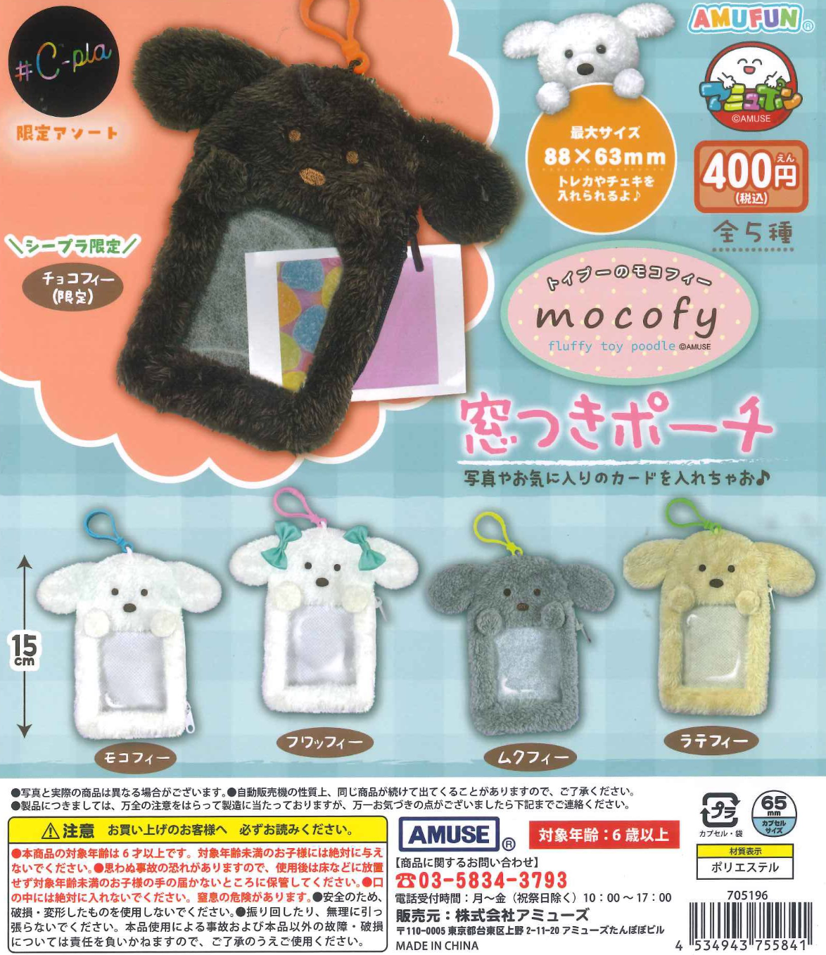 8月扭蛋 Mokofi 玩具貴賓狗附窗收納袋