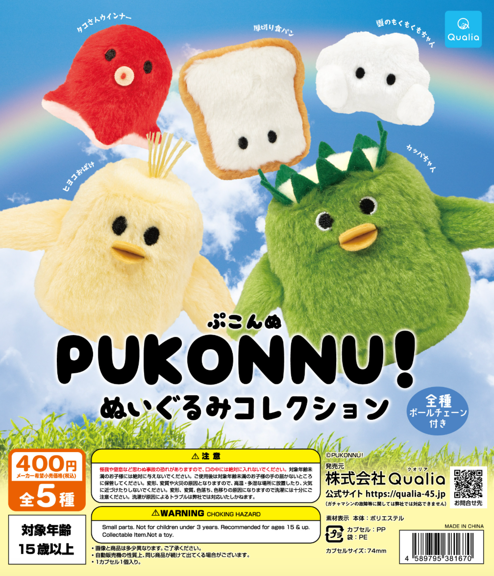 8月扭蛋 PUKONNU!絨毛玩具系列