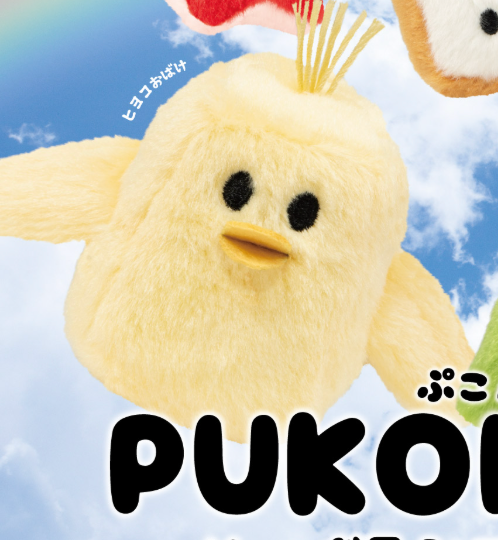 8月扭蛋 PUKONNU!絨毛玩具系列