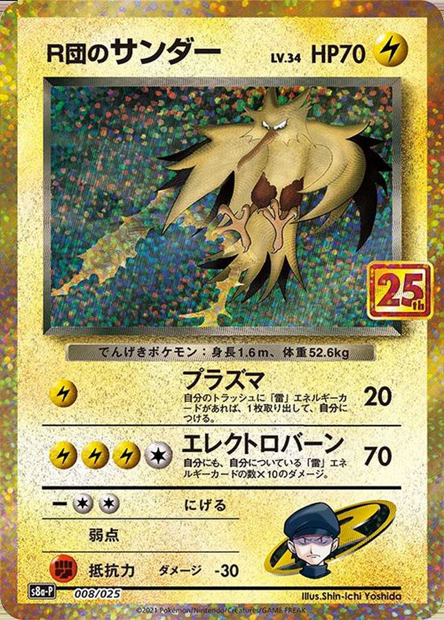 SR 火箭隊的閃電鳥 25th