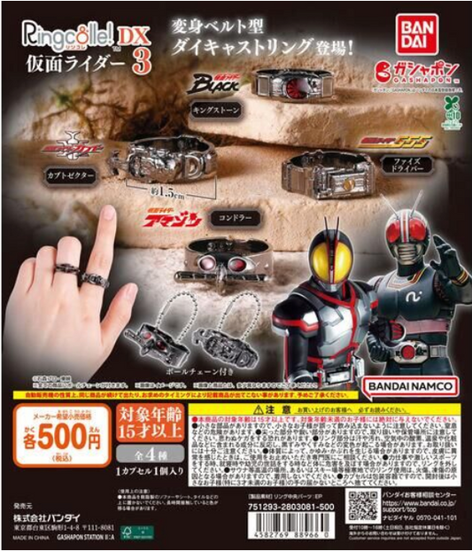 6月扭蛋 Ringcolle! DX 假面騎士3
