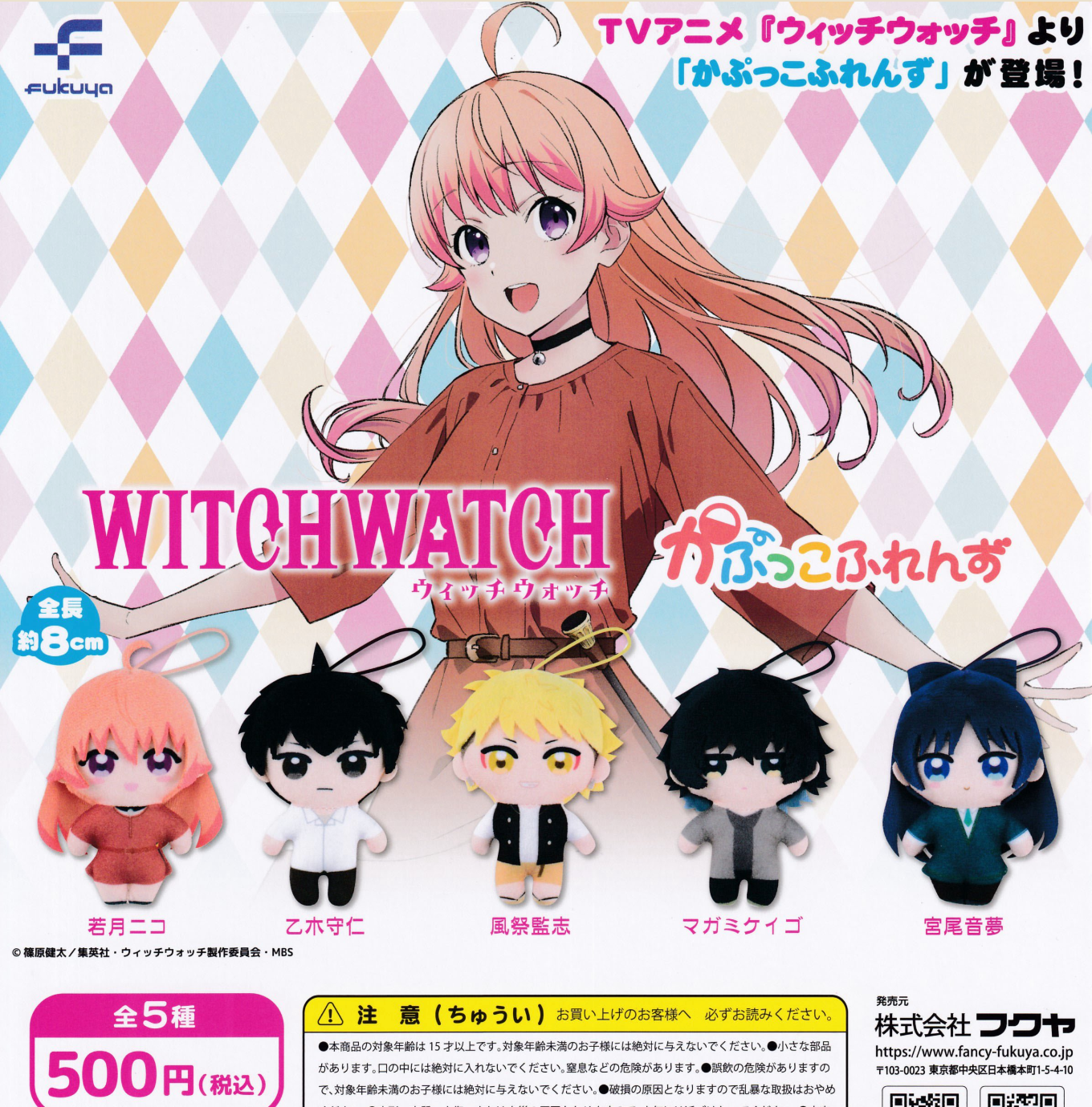6月扭蛋  WITCH WATCH公仔