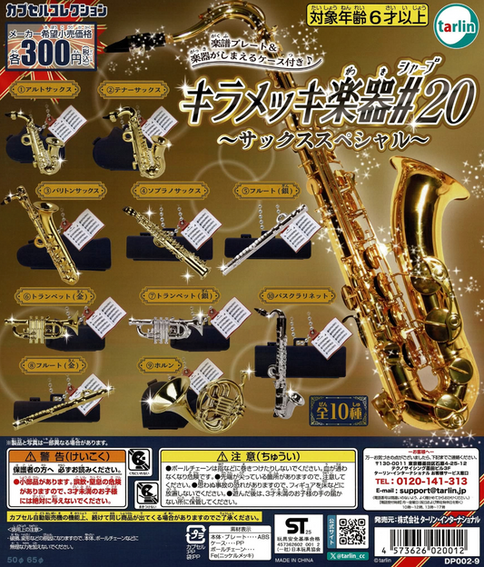 7月扭蛋 Kirameki Instruments #20 ～薩克斯風特輯～