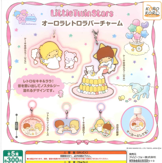 7月扭蛋 littletwinstars 極光復古橡膠飾物