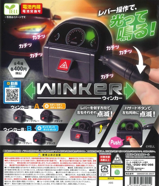 8月扭蛋 winker號誌燈