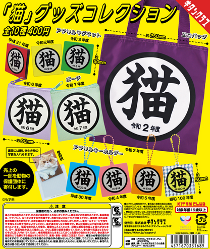 8月扭蛋 「貓」週邊商品