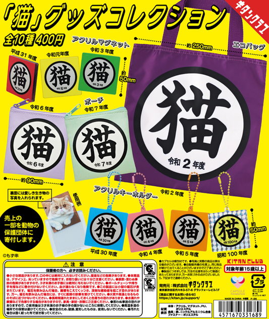 8月扭蛋 「貓」週邊商品