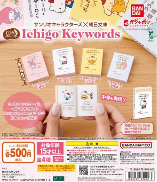 8月扭蛋 Mamegasha Book Sanrio Characters x 朝日文庫草莓關鍵字