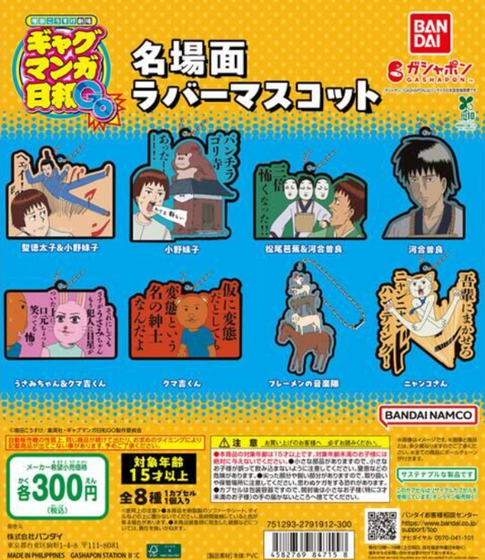 8月扭蛋 增田浩介劇場搞笑漫畫《日與GO》著名場景橡膠吉祥物