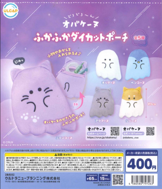 8月扭蛋 Obakenu 蓬鬆模切袋