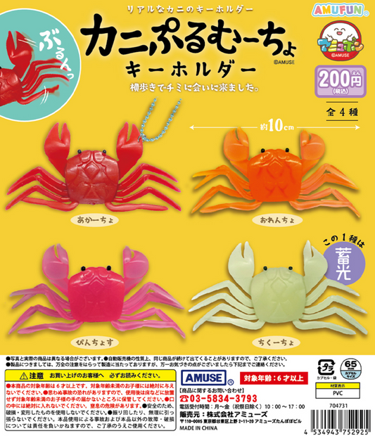 8月扭蛋 螃蟹 Purumucho 鑰匙扣