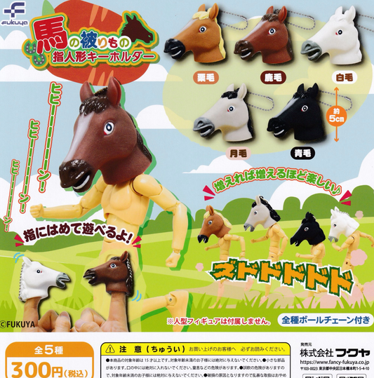 8月扭蛋 馬頭手指木偶鑰匙扣
