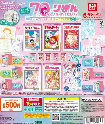 8月扭蛋  Mamegasha Book Ribon 70 週年紀念「Ribon 漫畫」02