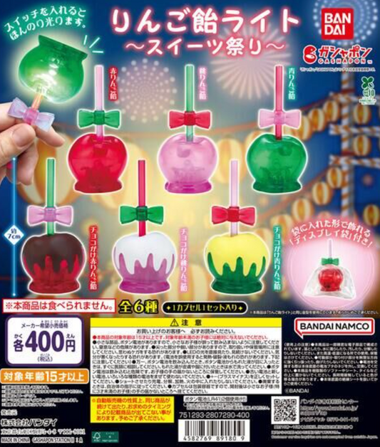 8月扭蛋 糖果蘋果燈〜甜點節〜