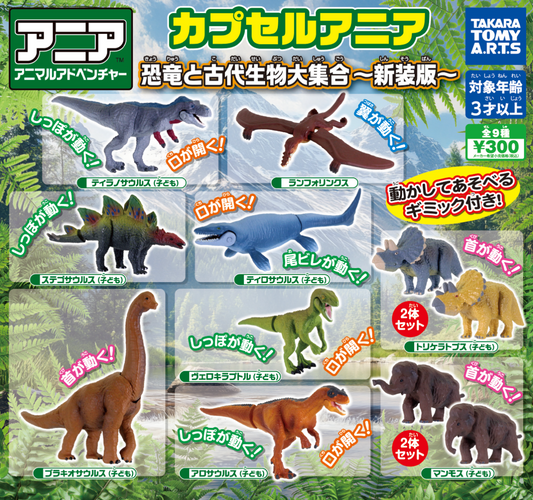8月扭蛋 恐龍與古代生物合輯 - 新版
