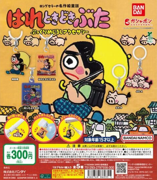 8月扭蛋 陽光燦爛，有時又像小豬一樣豐滿的標誌配件