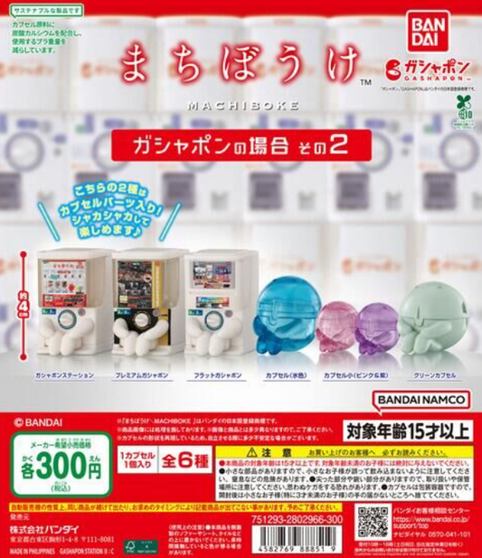 8月扭蛋 等待扭蛋事件（第 2 部分）