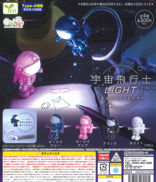 8月扭蛋 宇宙飛行士light