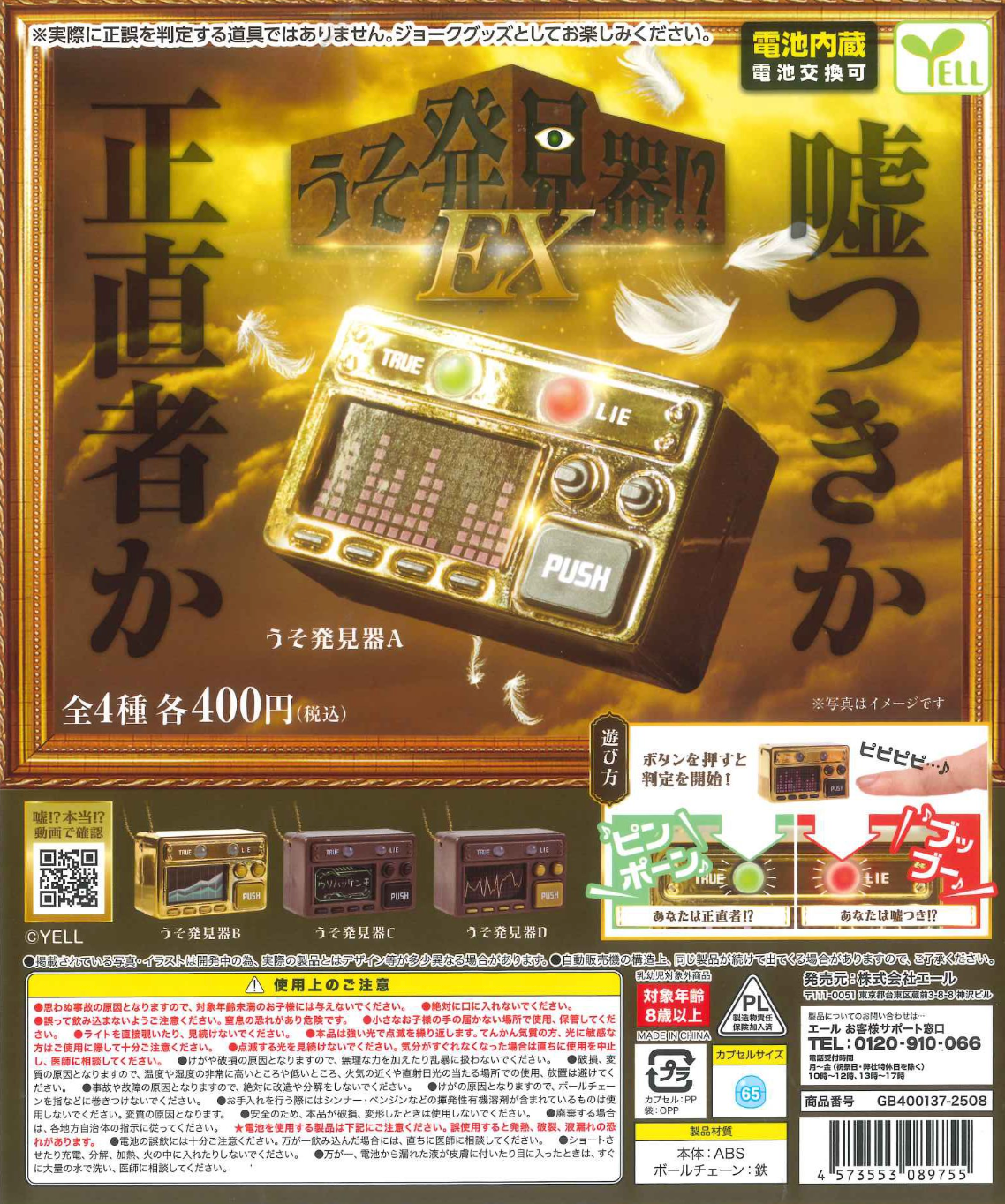 8月扭蛋 測謊儀！ ？ EX