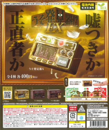 8月扭蛋 測謊儀！ ？ EX