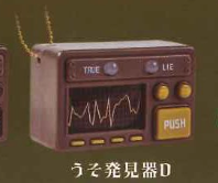 8月扭蛋 測謊儀！ ？ EX