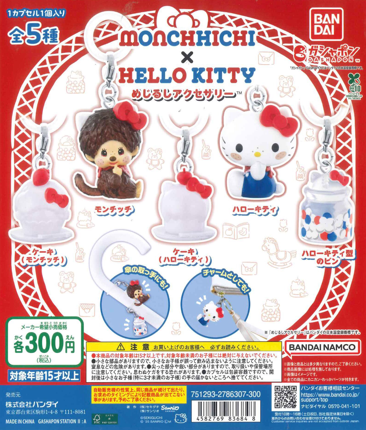 8月扭蛋 Monchhichi x Hello Kitty 標誌配件 扭蛋