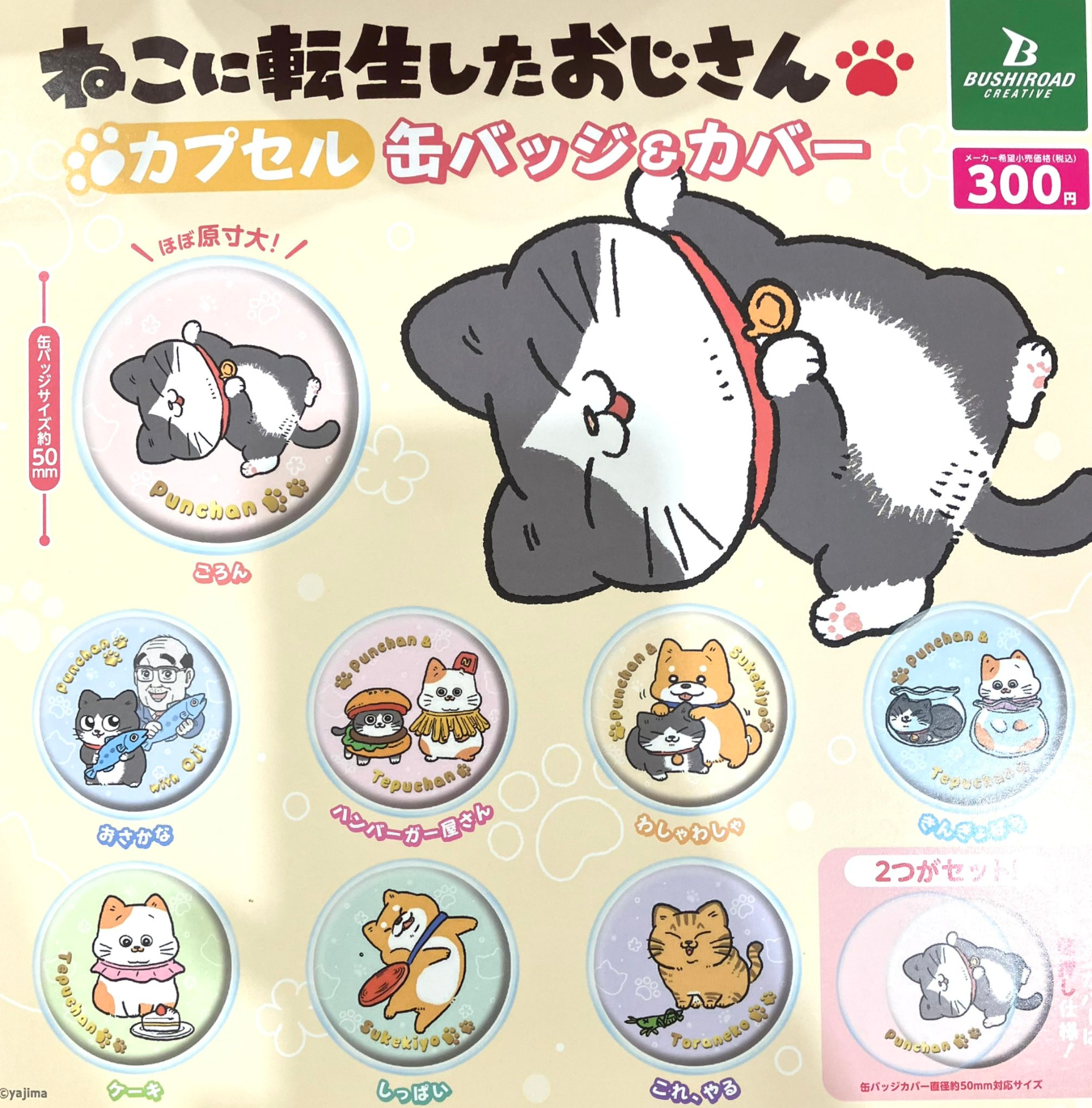 8月扭蛋 轉生為貓咪的老人膠囊徽章和封面