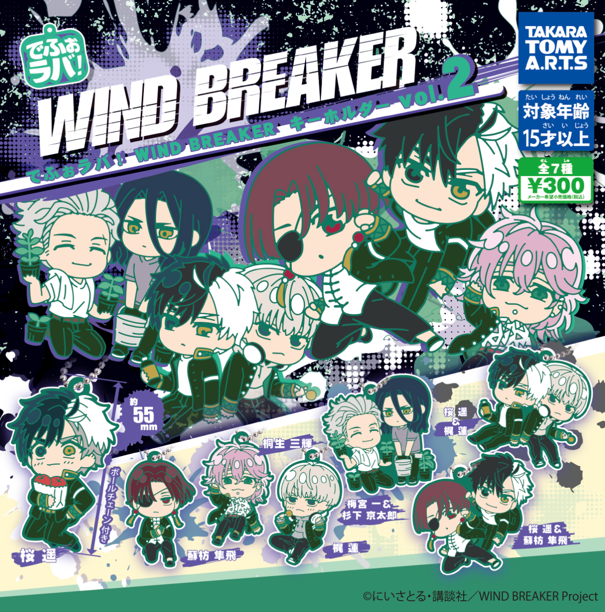 8月扭蛋 Wind breaker 橡膠鑰匙圈vol.2