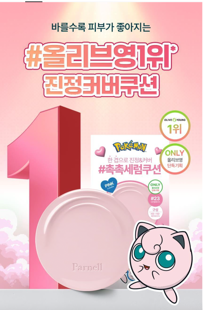 韓國生活百貨 -  韓國限定 Parnell x Pokemon 氣墊粉餅 (預訂)