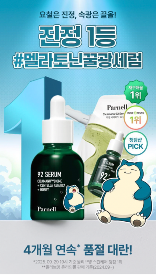 韓國生活百貨 -  韓國限定 Parnell x Pokemon 積雪草精粹92精華 (預訂)