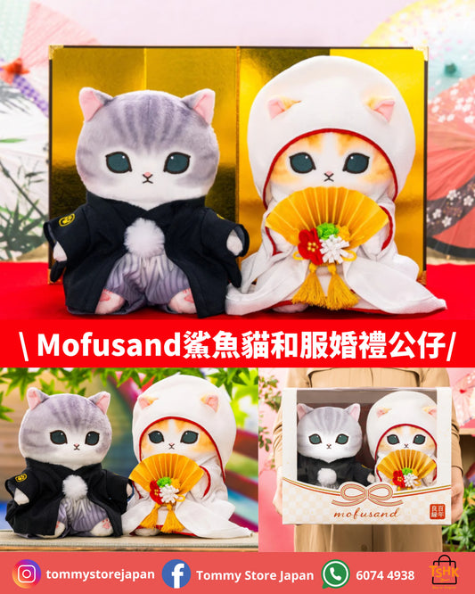 (預訂) Mofusand鯊魚貓和服婚禮公仔 (25年11月中起發貨）