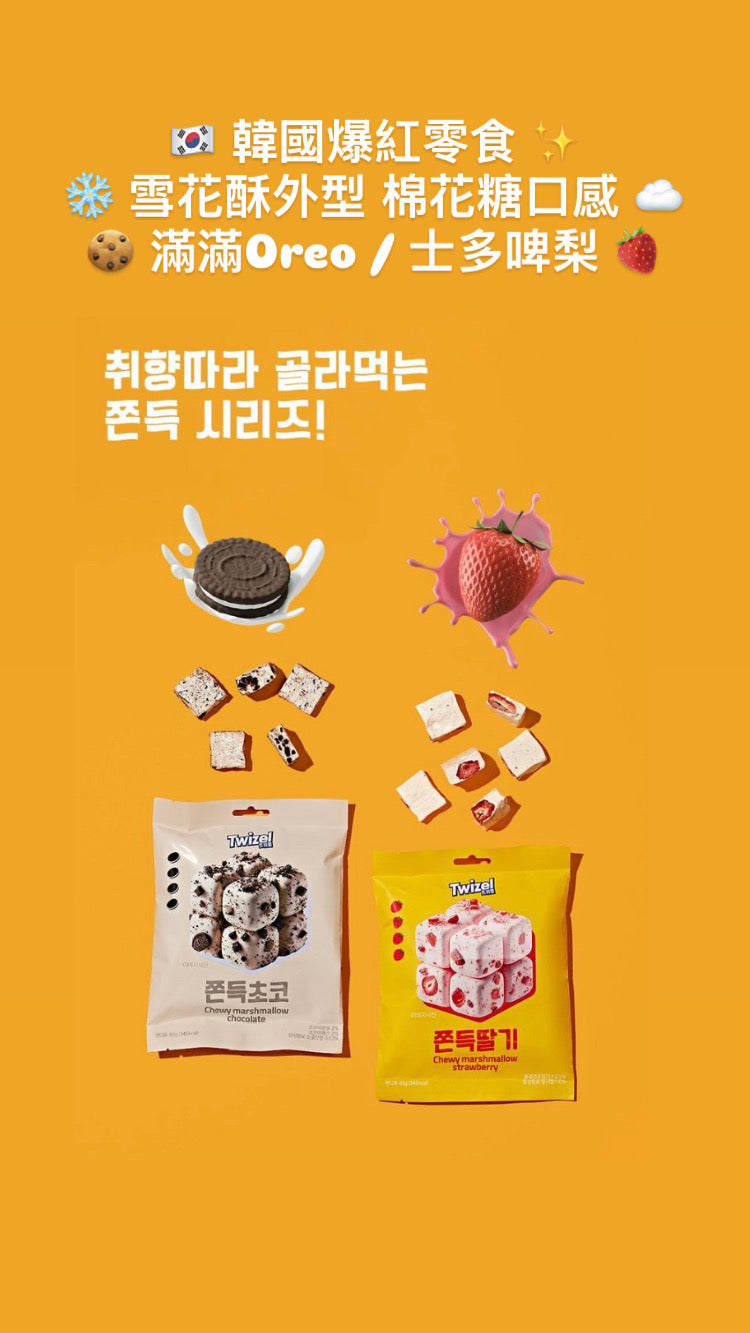 韓國生活百貨 -  韓國爆紅零食 Twizel Q彈牛軋棉花糖80g (預訂)