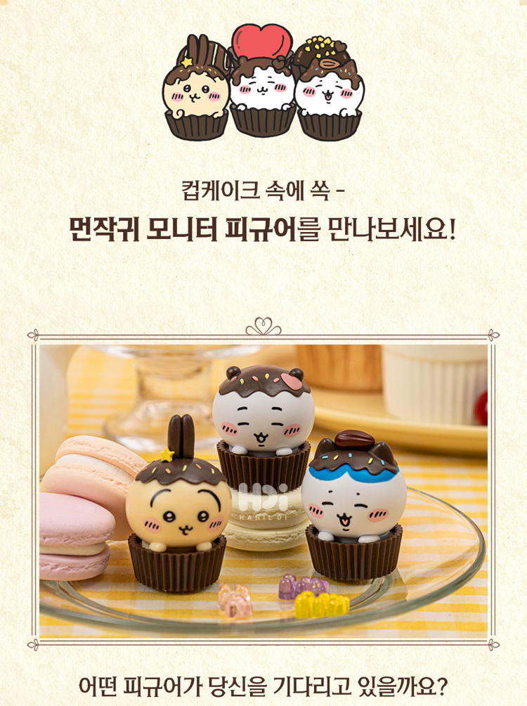 韓國生活百貨 -  韓國限定 Chiikawa 朱古力蛋糕造型 盲盒 (預訂)