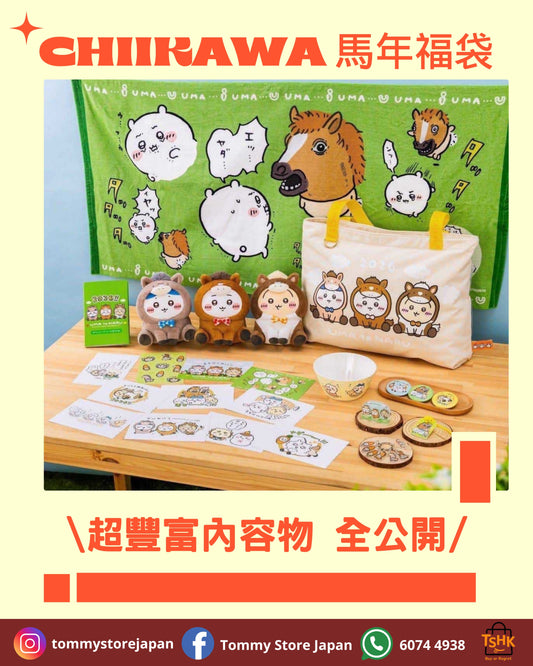 (預訂) Chiikawa 馬年福袋 🛍️ (26年1月起發貨）